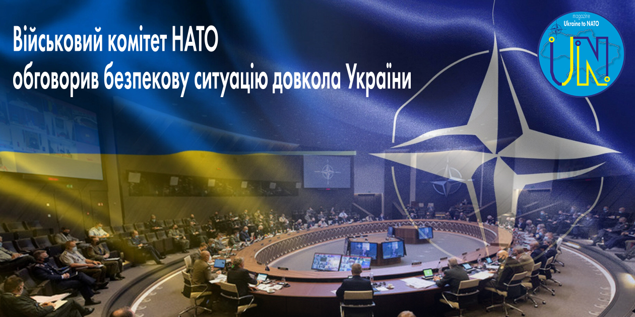 Військовий комітет НАТО обговорив безпекову ситуацію довкола України