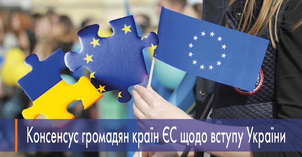 Більшість європейців – «за» приєднання України до Євросоюзу