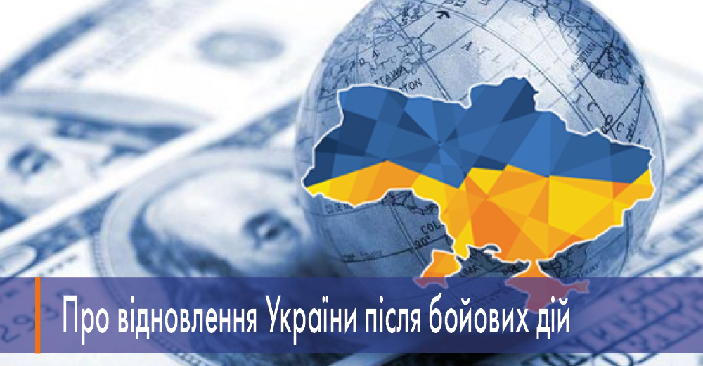 «План Маршалла» для України