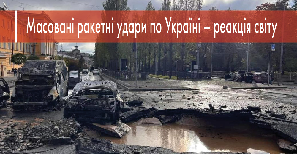Масовані ракетні удари по Україні – реакція світу