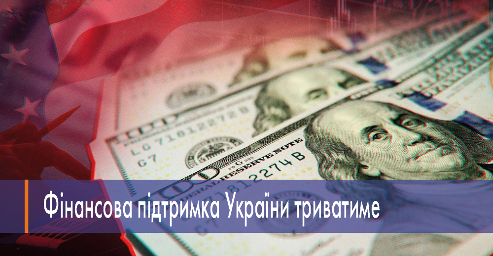 Фінансова підтримка України триватиме