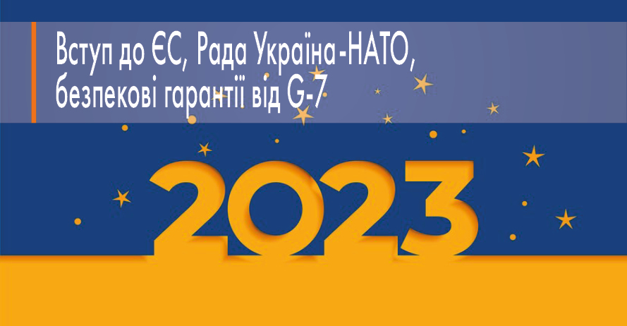 Головні зовнішньополітичні досягнення України у 2023 році